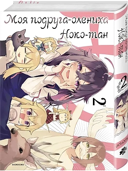 Моя подруга-олениха, Ноко-тан.Том 2 - купить в магазине Кассандра, фото, 9785042210853, 