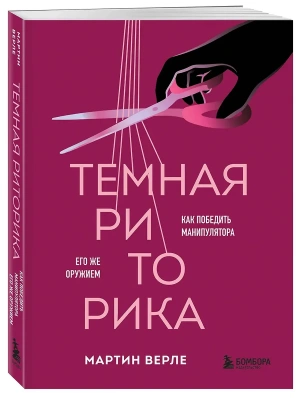 Темная риторика. Как победить манипулятора его же оружием- купить в магазине Кассандра, фото, 9785042148996, 