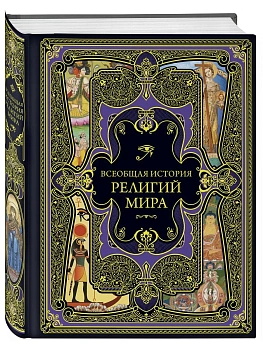 Всеобщая история религий мира - купить в магазине Кассандра, фото, 9785042444029, 