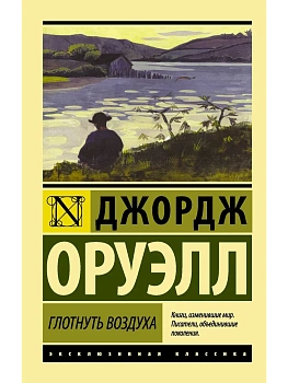 Глотнуть воздуха - купить в магазине Кассандра, фото, 9785170937226, 