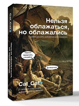 Нельзя облажаться, но облажались. Краткий курс исторического фиаско - купить в магазине Кассандра, фото, 9785171868154, 