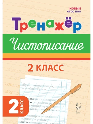 Тренажер по чистописанию.Русский язык. 2 класс. 2-е изд. НОВЫЙ ФГОС- купить в магазине Кассандра, фото, 9785996620357, 