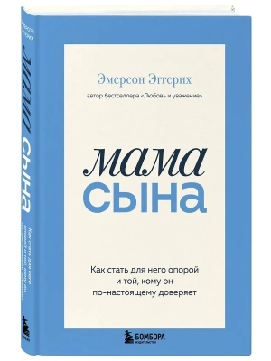 Мама сына. Как стать для него опорой и той, кому он по-настоящему доверяет- купить в магазине Кассандра, фото, 9785042288166, 