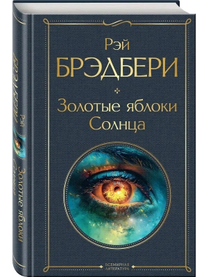 Золотые яблоки Солнца- купить в магазине Кассандра, фото, 9785041999230, 