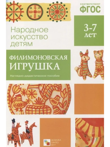 ФГОС.Народное искусство - детям.Филимоновская игрушка- купить в магазине Кассандра, фото, 9785431506260, 