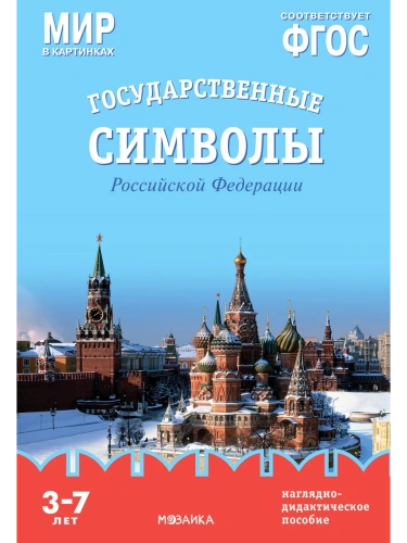 ФГОС.Мир в картинках. Государственные символы России- купить в магазине Кассандра, фото, 9785431505775, 