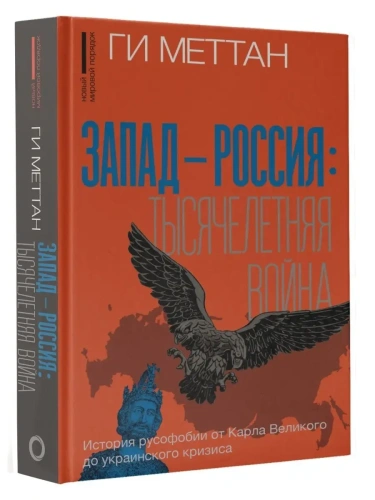 Запад-Россия: Тысячелетняя война. История русофобии от Карла Великого до украинского кризиса- купить в магазине Кассандра, фото, 9785171530785, 