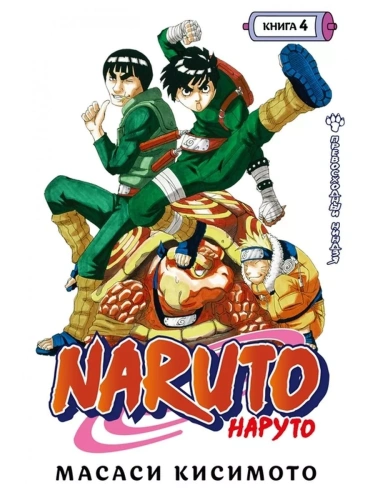 Naruto. ������. ����� 4. ������������ ������- ������ � �������� ���������, ����, 9785389198098, 