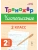 Тренажер по чистописанию.Русский язык. 2 класс. 2-е изд. НОВЫЙ ФГОС- купить в магазине Кассандра, 9785996620357, Тренажер по чистописанию.Русский язык. 2 класс. 2-е изд. НОВЫЙ ФГОС- купить в магазине Кассандра, фото, 9785996620357,
