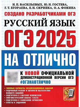 ОГЭ.Русский язык-2025.#ОГЭНАОТЛИЧНО - купить в магазине Кассандра, фото, 9785377208334, 