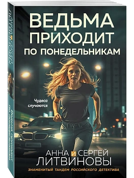 Ведьма приходит по понедельникам - купить в магазине Кассандра, фото, 9785042440816, 