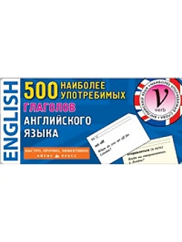 ТемКарт.500 наиболее употребительных глаголов английского языка - купить в магазине Кассандра, фото, 4650388211749, 