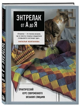 Энтрелак от А до Я. Практический курс современного вязания спицами — фото, ISBN 9785042402395