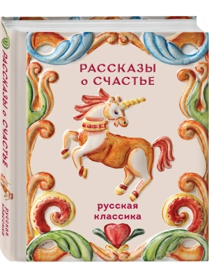 Рассказы о счастье. Русская классика- купить в магазине Кассандра, фото, 9785042375569, 