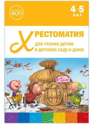 ФГОС.ФОП. Хрестоматия для чтения детям в детском саду и дома. 4-5 лет.- купить в магазине Кассандра, фото, 9785431545115, 