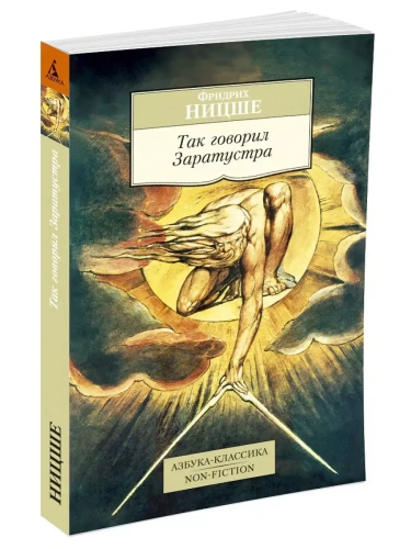 Так говорил Заратустра- купить в магазине Кассандра, фото, 9785389085015, 