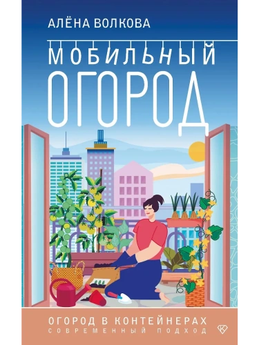 Мобильный огород! Огород в контейнерах. Современный подход- купить в магазине Кассандра, фото, 9785171652128, 