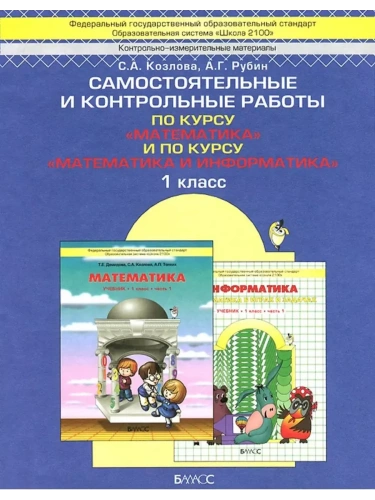 Математика 1 класс Демидова. Козлова. Самостоятельные и контрольные работы. ФГОС- купить в магазине Кассандра, фото, 9785859394753, 
