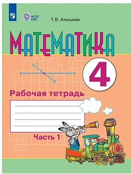 Математика. 4 класс. Рабочая тетрадь. В 2 частях. Часть 1 (для обучающихся с интеллектуальными нарушениями) - купить в магазине Кассандра, фото, , 