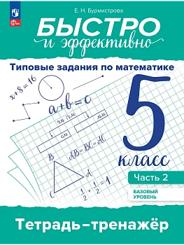 Быстро и эффективно.Типовые задания по математике 5 кл.Тетрадь тренажёр.Ч.2.Базовый уровень.2025 - купить в магазине Кассандра, фото, , 