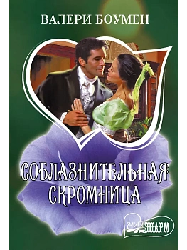 Соблазнительная скромница - купить в магазине Кассандра, фото, 9785171857004, 