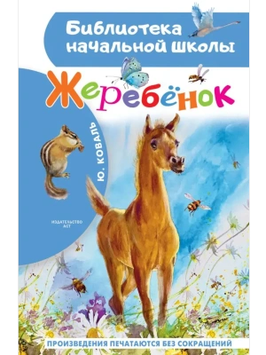 Жеребенок- купить в магазине Кассандра, фото, 9785171777111, 