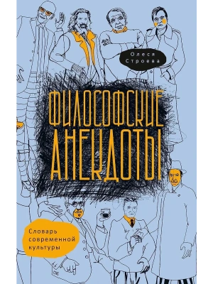 Философские анекдоты. Словарь современной культуры- купить в магазине Кассандра, фото, 9785386155520, 
