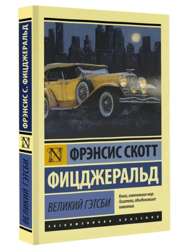 Великий Гэтсби (замена перевода)- купить в магазине Кассандра, фото, 9785171709525, 