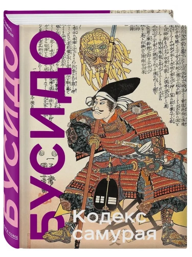 Кодекс самурая. Хагакурэ Бусидо. Книга Пяти Колец. Коллекционное издание (уникальная технология с эффектом закрашенного обреза)- купить в магазине Кассандра, фото, 9785041710842, 