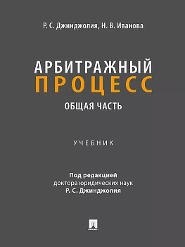 Арбитражный процесс. Общая часть. Уч. для бакалавров. — фото, ISBN 9785392434602