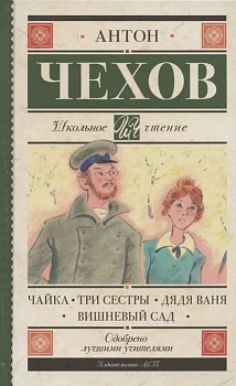 Чайка. Три сестры. Дядя Ваня. Вишневый сад - купить в магазине Кассандра, фото, 9785171367596, 