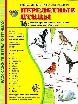 Дем. картинки СУПЕР Перелетные птицы.16 демонстр.картинок с текстом(173х220мм) - купить в магазине Кассандра, фото, 9785994918289, 