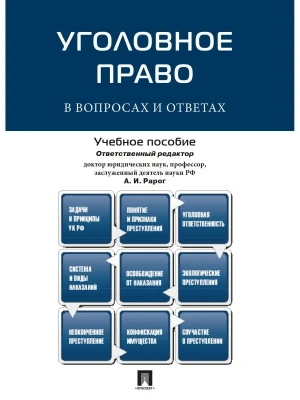 Уголовное право в вопросах и ответах.Уч.пос.-М.:Проспект,2026. — фото, ISBN 9785392449736