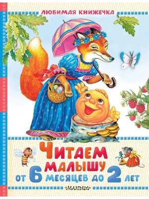 Читаем малышу от 6 месяцев до 2 лет- купить в магазине Кассандра, фото, 9785171780906, 