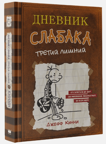 Дневник слабака-7. Третий лишний- купить в магазине Кассандра, фото, 9785171118778, 