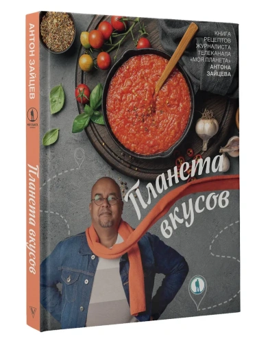 Планета вкусов- купить в магазине Кассандра, фото, 9785171657628, 