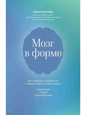 Мозг в форме: как оставаться в здравом уме и твердой памяти в любом возрасте- купить в магазине Кассандра, фото, 9785222445365, 