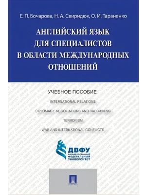 Английский язык для специалистов в области международных отношений.Уч.пос.-М.:Проспект,2026. — фото, ISBN 9785392453764