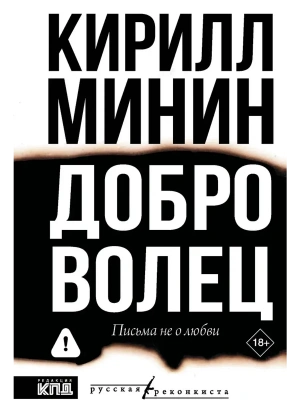 Доброволец. Письма не о любви- купить в магазине Кассандра, фото, 9785171818647, 