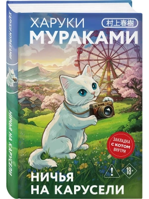 Ничья на карусели (закладка с Котом внутри)- купить в магазине Кассандра, фото, 9785042258992, 