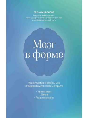 Мозг в форме: как оставаться в здравом уме и твердой памяти в любом возрасте- купить в магазине Кассандра, фото, 9785222445365, 