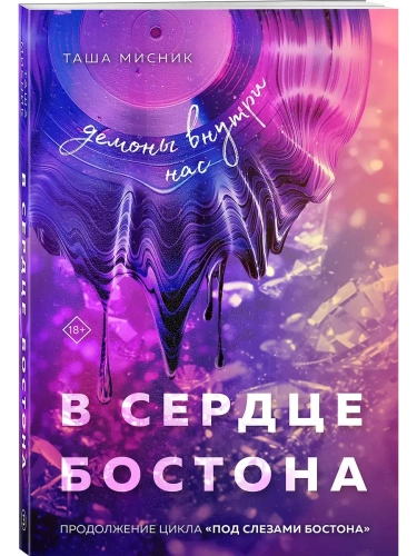 В сердце Бостона. Демоны внутри нас (Под слезами Бостона #3)- купить в магазине Кассандра, фото, 9785042112003, 