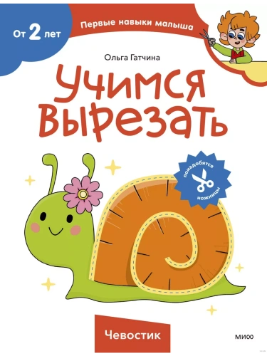 Учимся вырезать (Чевостик)- купить в магазине Кассандра, фото, 9785002145409, 