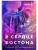 В сердце Бостона. Демоны внутри нас (Под слезами Бостона #3)- купить в магазине Кассандра, 9785042112003, В сердце Бостона. Демоны внутри нас (Под слезами Бостона #3)- купить в магазине Кассандра, фото, 9785042112003,