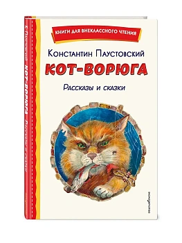 Кот-ворюга. Рассказы и сказки (ил. А. Кардашука) - купить в магазине Кассандра, фото, 9785042333231, 