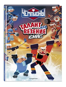 Чемпионы. Талант или везение (комикс) - купить в магазине Кассандра, фото, 9785041709303, 