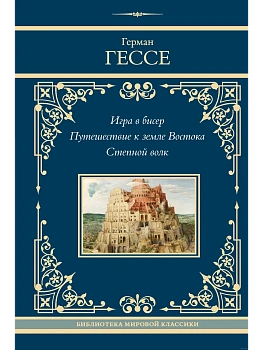 Игра в бисер. Путешествие к земле Востока. Степной волк - купить в магазине Кассандра, фото, 9785171680480, 