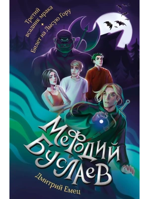Третий всадник мрака. Билет на Лысую Гору (#3 и #4) — фото, ISBN 9785041869274