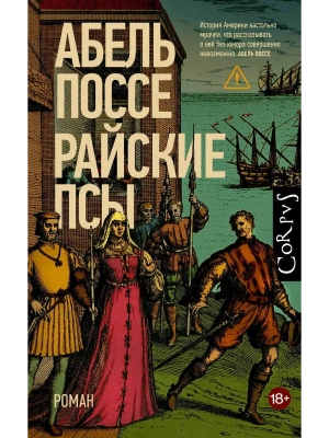 Райские псы- купить в магазине Кассандра, фото, 9785171757298, 