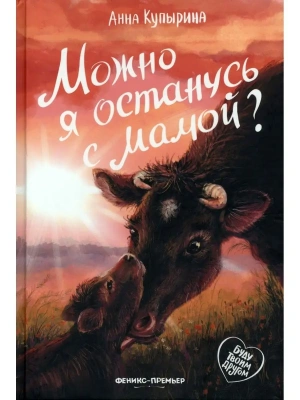 Можно я останусь с мамой? — фото, ISBN 9785222460443
